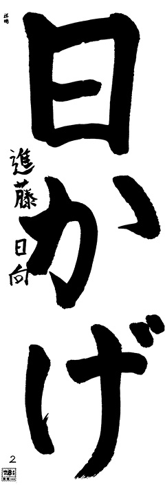祥瑞教室 2年生 進藤 日向