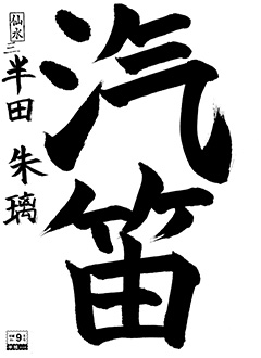 仙水教室 3年生 半田 朱璃