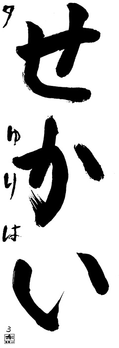 夕教室 1年生 たかさきゆりはう