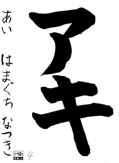 あい教室 1年生 はまぐちなつき