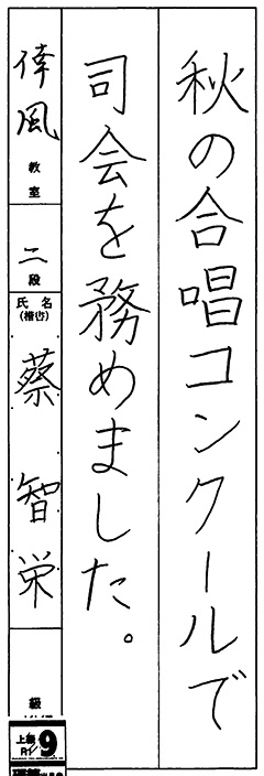 倖風教室 5年生 蔡 智栄