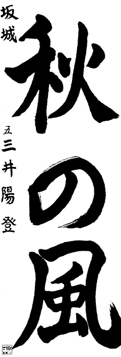 坂城教室 3年生 三井 陽登