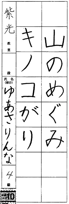 紫光教室 1年生 湯浅 凜音