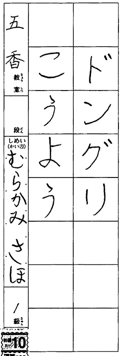 五香教室 幼年 むらかみさほ