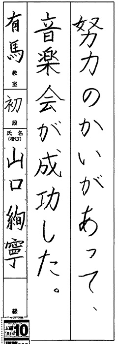 有馬教室 4年生 山口 絢寧