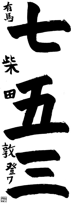有馬教室 1年生 柴田 敦登