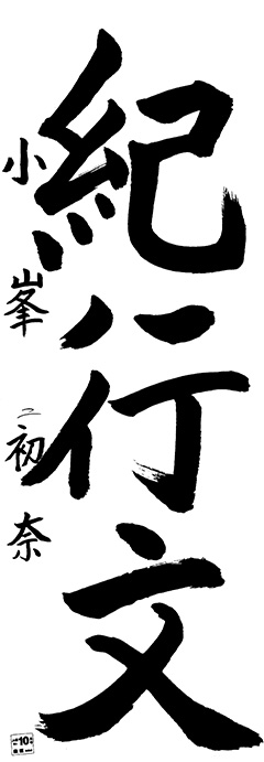 小峯教室 5年生 石黒 初