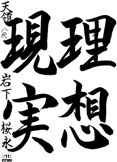 天領教室 6年生 岩下 桜永