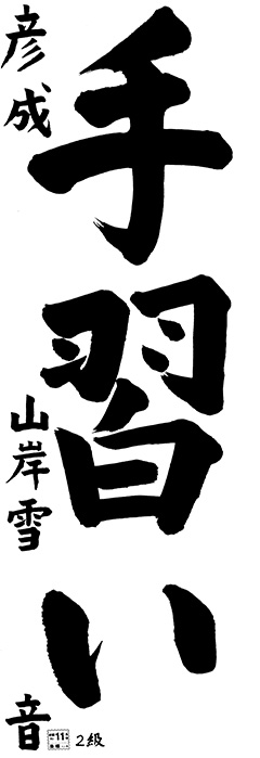 彦成教室 3年生 山岸 雪音