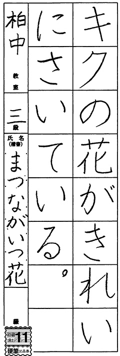 柏中教室 2年生 まつながいつ花