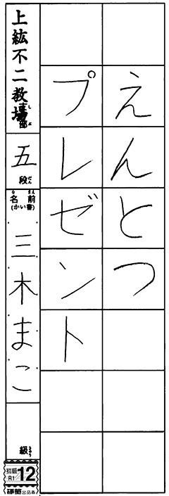 上紘不二教室 幼年 三木 慎子