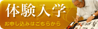 体験入学