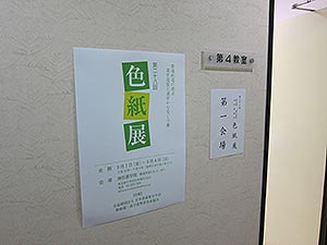 新和様・漢字造型色紙展の様子 新和様・漢字造型色紙展の様子
