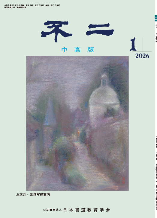 日本書道教育学会｜月刊書道誌