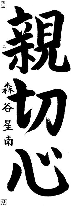 洗心教室 6年生 森谷 星南