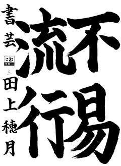 書芸教室 6年生 田上 穂月