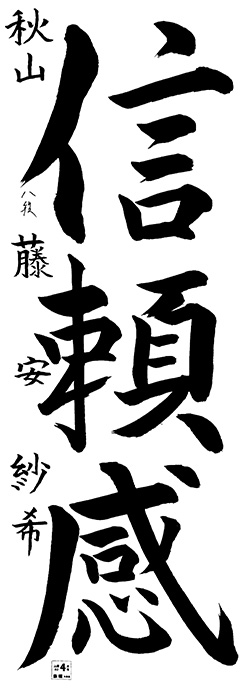 秋山教室 6年生 藤安 紗希