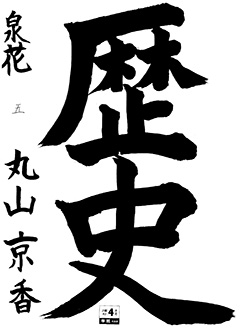 泉花教室 5年生 丸山 京香