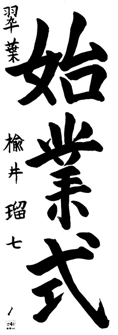 翆葉教室 4年生 楡井 瑠七