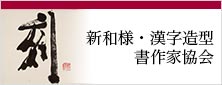 新和様漢字造型書作家協会