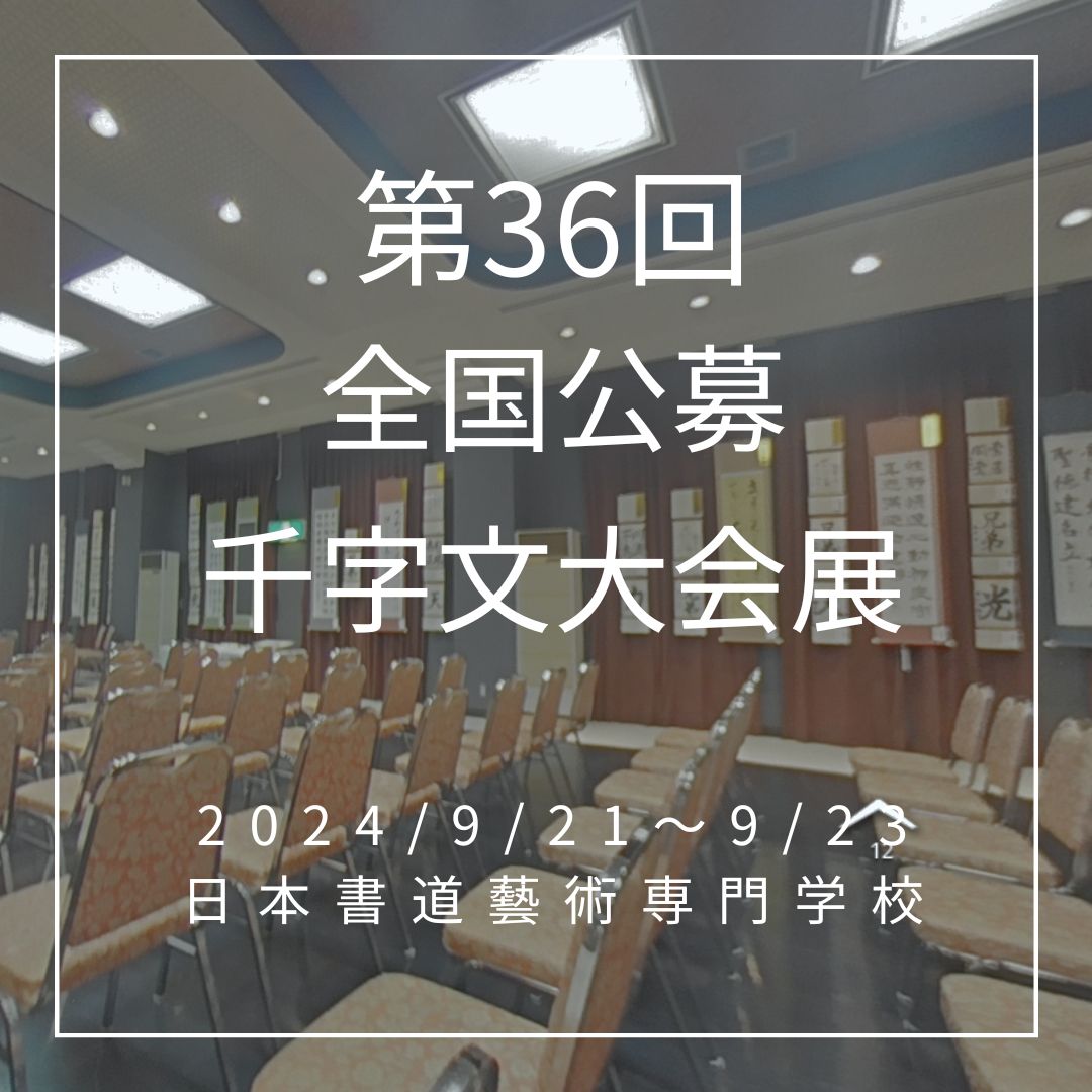 第36回全国公募千字文大会展