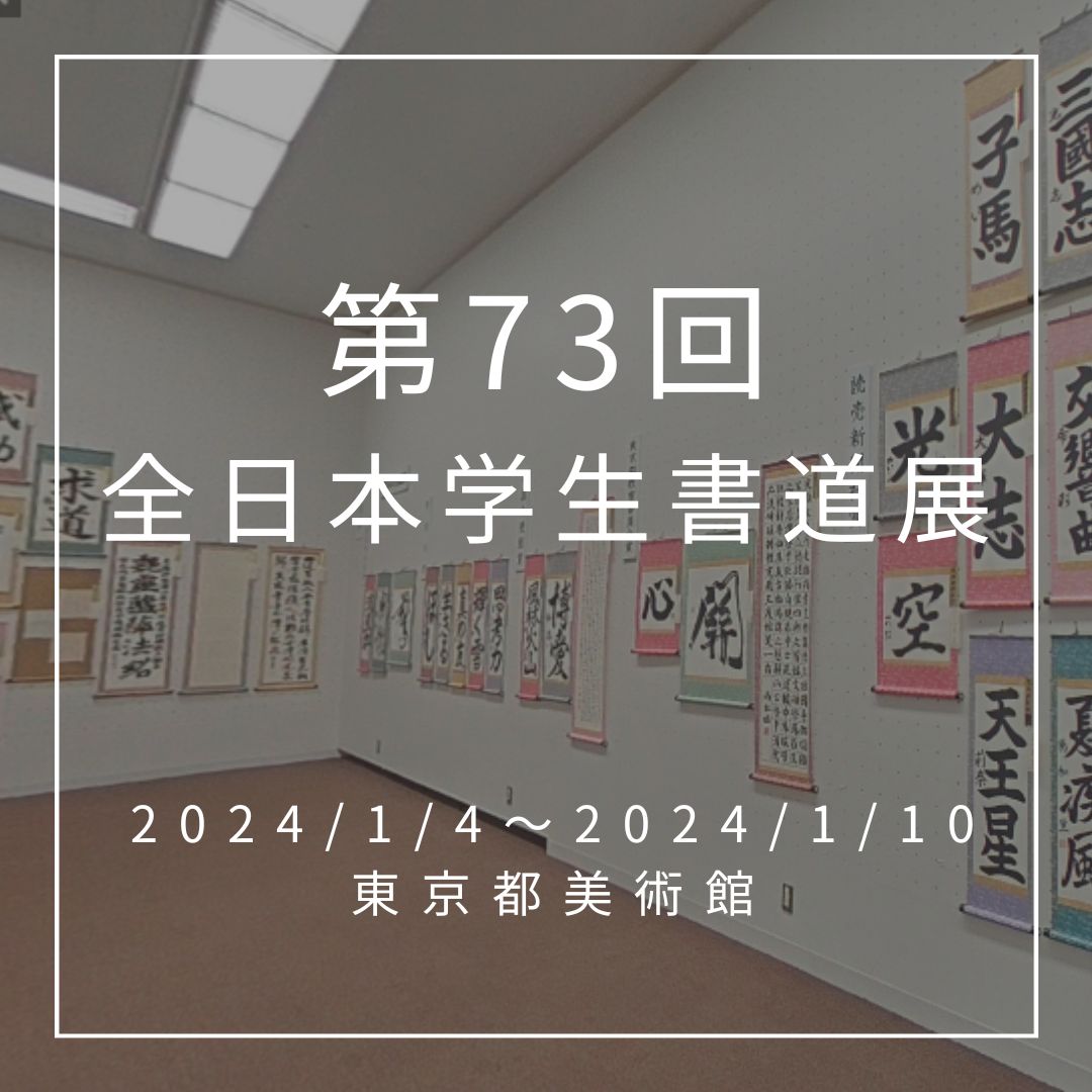 第73回全日本学生書道展