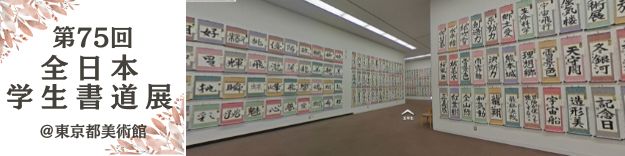 第75回全日本学生書道展
