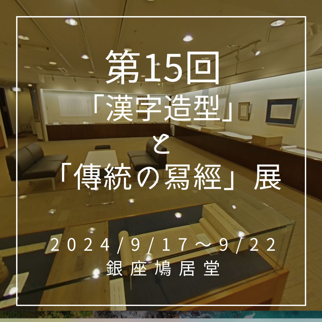 第15回「漢字造型」と「傳統の冩經」展