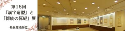 第16回「漢字造型」と「傳統の冩經」展