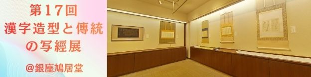 第17回 「漢字造型」と「傳統の冩經」展