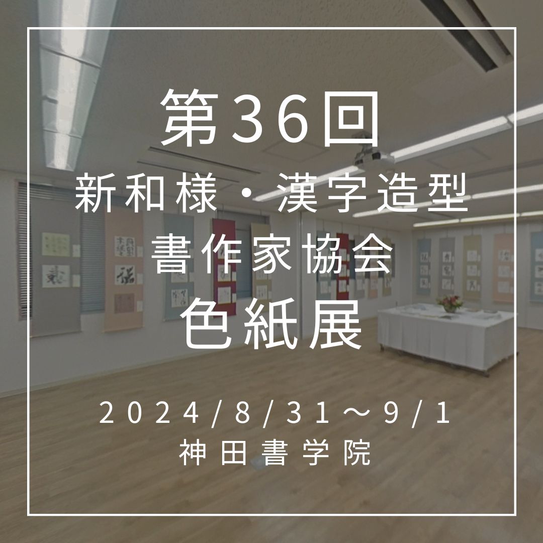 第36回色紙展