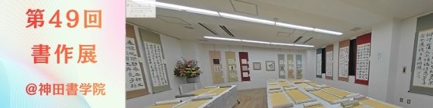 第49回神田書学院書作展
