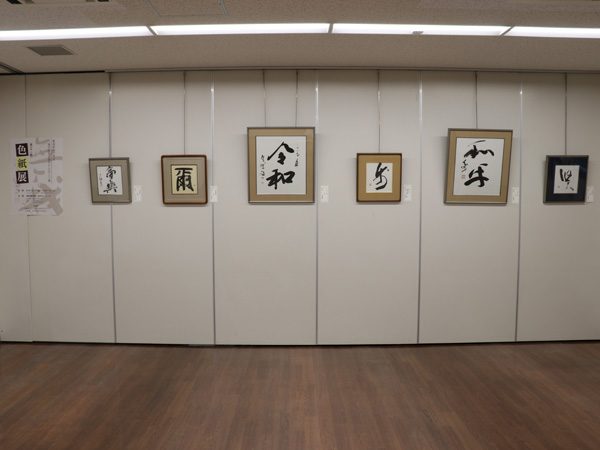 新和様・漢字造型色紙展の様子